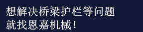 恩嘉机械，欢迎咨询！